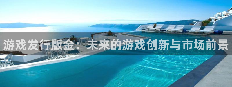 完美电竞登录注册失败怎么办：游戏发行版金：未来的游戏创新与市场前景