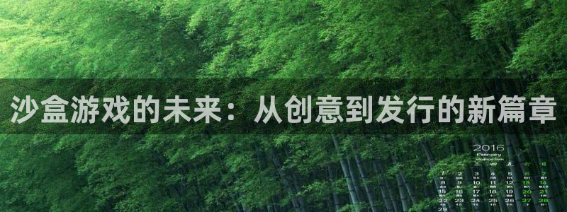 完美电竞注册地址查询：沙盒游戏的未来：从创意到发行的新篇章