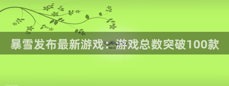 江苏完美电竞官网智得新材料有限公司：暴雪发布最新游戏：游戏总数突破100款