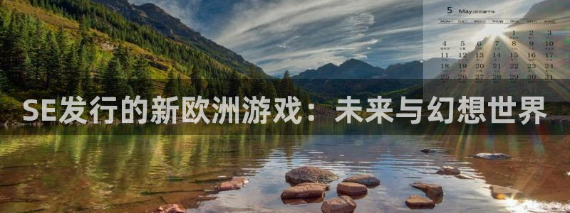 完美电竞是什么娱乐?：SE发行的新欧洲游戏：未来与幻想世界