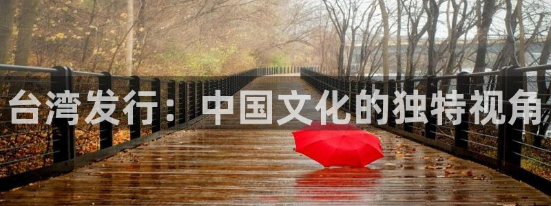 完美电竞客服电话是多少：台湾发行：中国文化的独特视角
