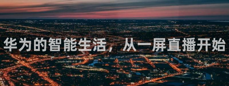 玩球直播wqzb：华为的智能生活，从一屏直播开始